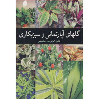 کتاب گلهای آپارتمانی و سبزیکاری