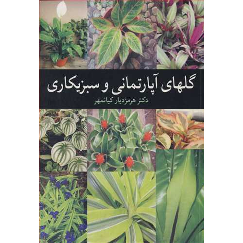 کتاب گلهای آپارتمانی و سبزیکاری