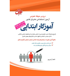 کتاب جامع دروس آزمون استخدامی متمرکز کشور حیطه عمومی آموزش و پرورش
