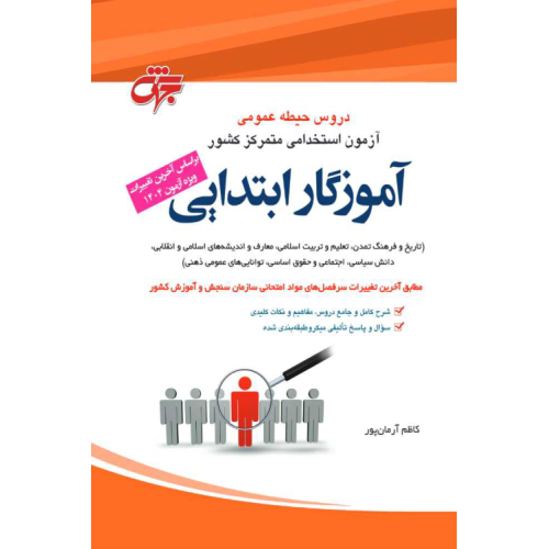 کتاب جامع دروس آزمون استخدامی متمرکز کشور حیطه عمومی آموزش و پرورش