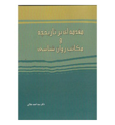 کتاب مقدمه ای بر تاریخچه و مکاتب روان شناسی