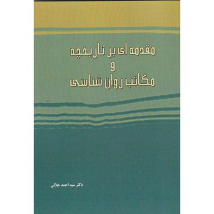 کتاب مقدمه ای بر تاریخچه و مکاتب روان شناسی