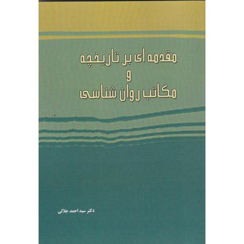کتاب مقدمه ای بر تاریخچه و مکاتب روان شناسی