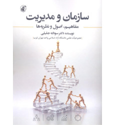 کتاب سازمان و مدیریت کتاب سازمان و مدیریت