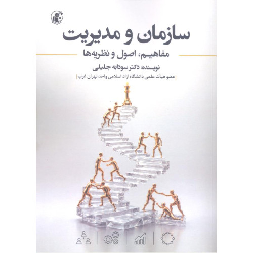 کتاب سازمان و مدیریت