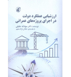 کتاب ارزشیابی عملکرد دولت در اجرای پروژه های عمرانی کتاب ارزشیابی عملکرد دولت در اجرای پروژه های عمرانی