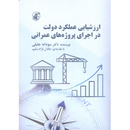 کتاب ارزشیابی عملکرد دولت در اجرای پروژه های عمرانی