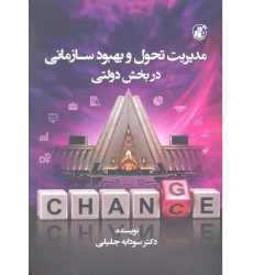 کتاب مدیریت تحول و بهبود سازمانی در بخش دولتی کتاب مدیریت تحول و بهبود سازمانی در بخش دولتی