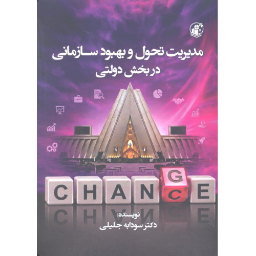 کتاب مدیریت تحول و بهبود سازمانی در بخش دولتی