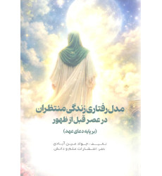 کتاب مدل رفتاری زندگی منتظران در عصر قبل از ظهور