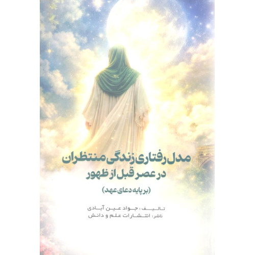 کتاب مدل رفتاری زندگی منتظران در عصر قبل از ظهور