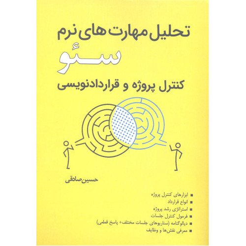 کتاب تحلیل مهارت های نرم سئو
