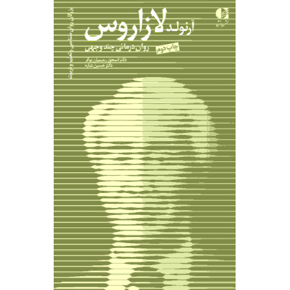 کتاب آرنولد لازاروس