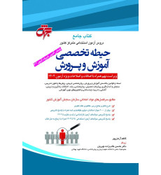 کتاب جامع دروس آزمون استخدامی متمرکز کشور حیطه تخصصی آموزش و پرورش