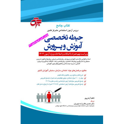 کتاب جامع دروس آزمون استخدامی متمرکز کشور حیطه تخصصی آموزش و پرورش
