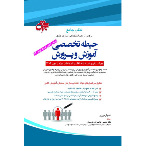 کتاب جامع دروس آزمون استخدامی متمرکز کشور حیطه تخصصی آموزش و پرورش