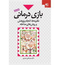 کتاب بازی درمانی