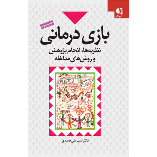 کتاب بازی درمانی