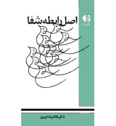 کتاب اصل رابطه شفا