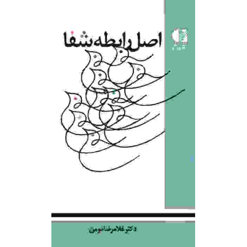 کتاب اصل رابطه شفا