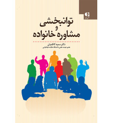 کتاب توانبخشی و مشاوره خانواده
