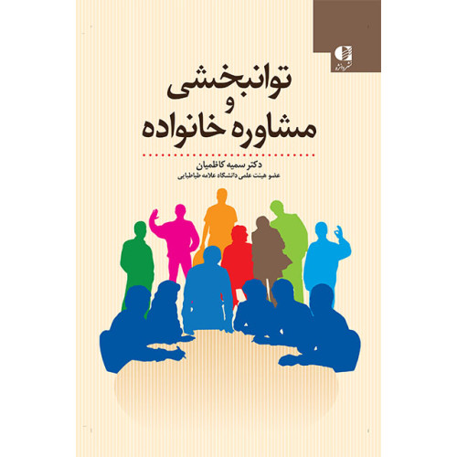 کتاب توانبخشی و مشاوره خانواده