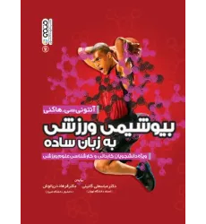 کتاب بیوشیمی ورزشی به زبان ساده