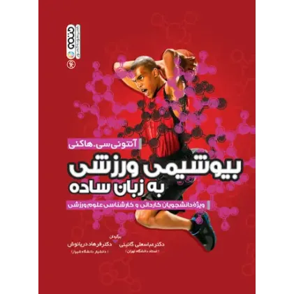 کتاب بیوشیمی ورزشی به زبان ساده