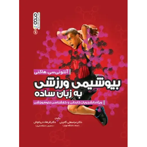 کتاب بیوشیمی ورزشی به زبان ساده