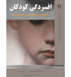 کتاب افسردگی کودکان