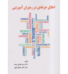 کتاب اخلاق حرفه ای در رهبران آموزشی کتاب اخلاق حرفه ای در رهبران آموزشی