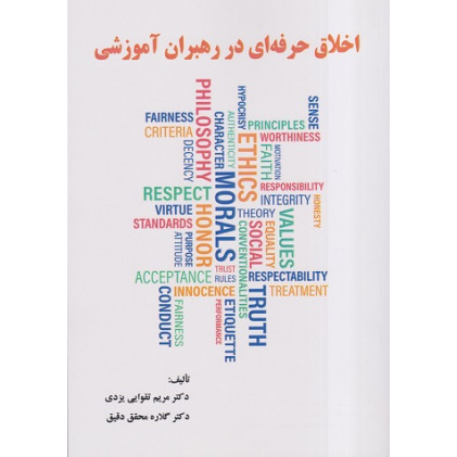 کتاب اخلاق حرفه ای در رهبران آموزشی