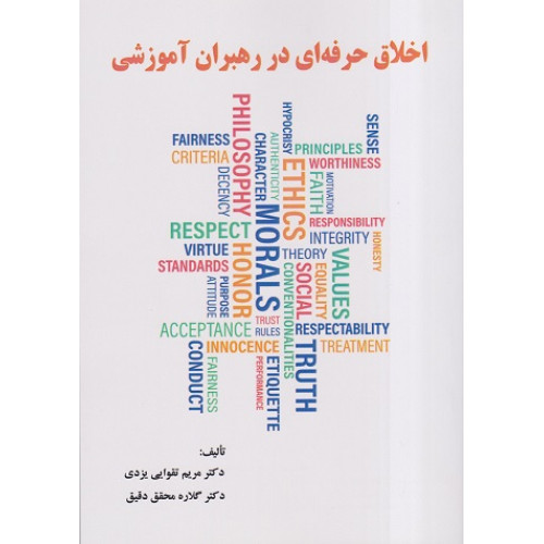 کتاب اخلاق حرفه ای در رهبران آموزشی