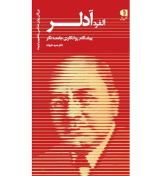 کتاب آلفرد آدلر