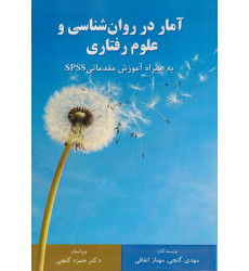 کتاب آمار در روانشناسی و علوم رفتاری