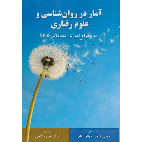 کتاب آمار در روانشناسی و علوم رفتاری