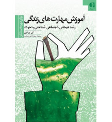 کتاب آموزش مهارت های زندگی کتاب آموزش مهارت های زندگی