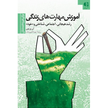 کتاب آموزش مهارت های زندگی