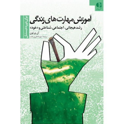 کتاب آموزش مهارت های زندگی