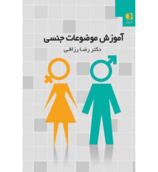 کتاب آموزش موضوعات جنسی