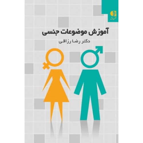 کتاب آموزش موضوعات جنسی