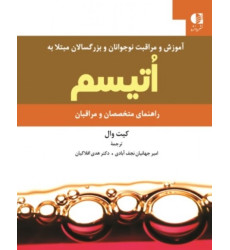 کتاب آموزش و مراقبت نوجوانان و بزرگسالان مبتلا به اتیسم