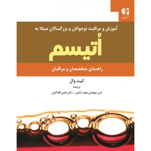 کتاب آموزش و مراقبت نوجوانان و بزرگسالان مبتلا به اتیسم