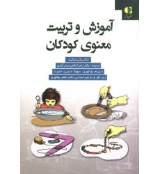 کتاب آموزش و تربیت معنوی کودکان