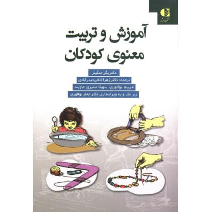 کتاب آموزش و تربیت معنوی کودکان