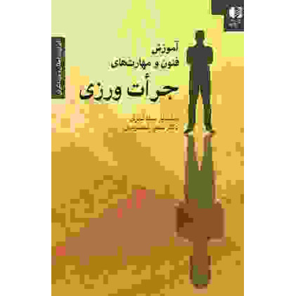 کتاب آموزش فنون و مهارتهای جرات ورزی