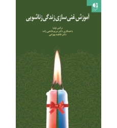 کتاب آموزش غنی سازی زندگی زناشویی
