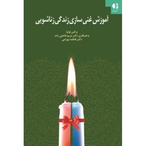 کتاب آموزش غنی سازی زندگی زناشویی