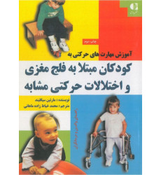 کتاب آموزش مهارت های حرکتی به کودکان مبتلا به فلج مغزی و اختلالات حرکتی مشابه