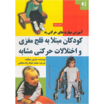کتاب آموزش مهارت های حرکتی به کودکان مبتلا به فلج مغزی و اختلالات حرکتی مشابه
